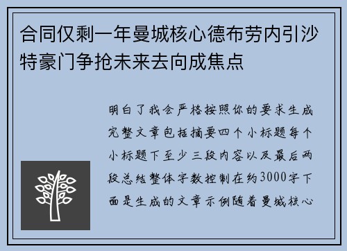 合同仅剩一年曼城核心德布劳内引沙特豪门争抢未来去向成焦点 合同仅剩一年曼城核心德布劳内引沙特豪门争抢未来去向成焦点
