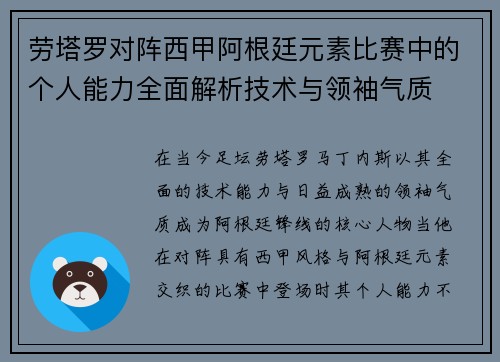 劳塔罗对阵西甲阿根廷元素比赛中的个人能力全面解析技术与领袖气质 劳塔罗对阵西甲阿根廷元素比赛中的个人能力全面解析技术与领袖气质