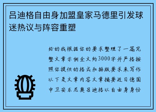 吕迪格自由身加盟皇家马德里引发球迷热议与阵容重塑 吕迪格自由身加盟皇家马德里引发球迷热议与阵容重塑