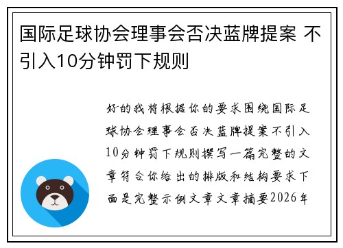 国际足球协会理事会否决蓝牌提案 不引入10分钟罚下规则 国际足球协会理事会否决蓝牌提案 不引入10分钟罚下规则