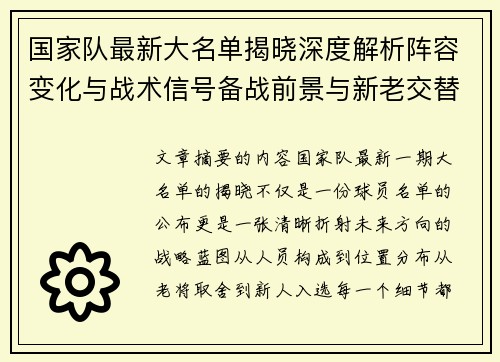 国家队最新大名单揭晓深度解析阵容变化与战术信号备战前景与新老交替走向 国家队最新大名单揭晓深度解析阵容变化与战术信号备战前景与新老交替走向