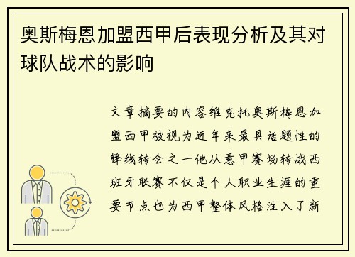 奥斯梅恩加盟西甲后表现分析及其对球队战术的影响 奥斯梅恩加盟西甲后表现分析及其对球队战术的影响
