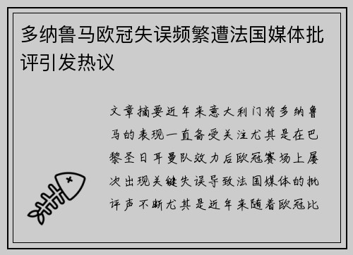 多纳鲁马欧冠失误频繁遭法国媒体批评引发热议 多纳鲁马欧冠失误频繁遭法国媒体批评引发热议