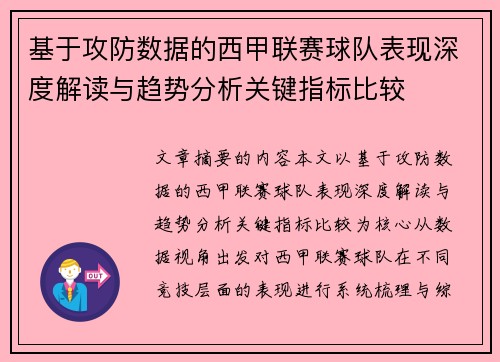 基于攻防数据的西甲联赛球队表现深度解读与趋势分析关键指标比较 基于攻防数据的西甲联赛球队表现深度解读与趋势分析关键指标比较