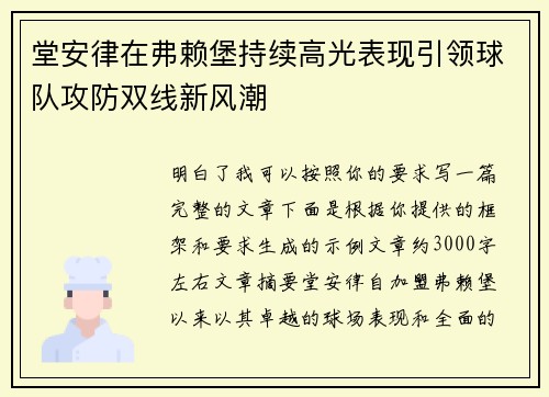 堂安律在弗赖堡持续高光表现引领球队攻防双线新风潮 堂安律在弗赖堡持续高光表现引领球队攻防双线新风潮