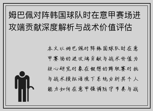 姆巴佩对阵韩国球队时在意甲赛场进攻端贡献深度解析与战术价值评估 姆巴佩对阵韩国球队时在意甲赛场进攻端贡献深度解析与战术价值评估