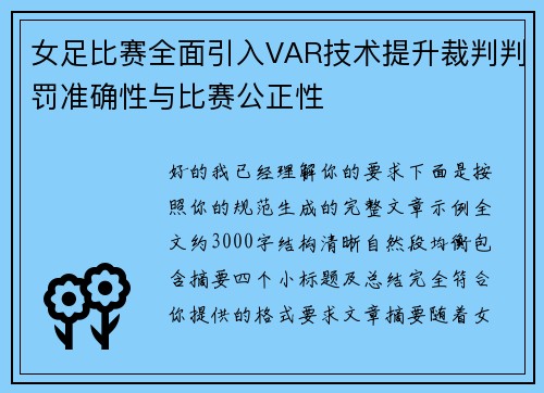 女足比赛全面引入VAR技术提升裁判判罚准确性与比赛公正性 女足比赛全面引入VAR技术提升裁判判罚准确性与比赛公正性