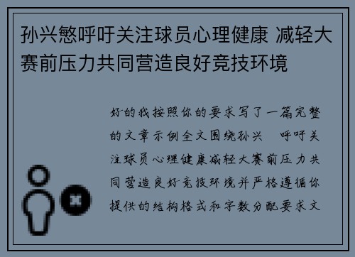 孙兴慜呼吁关注球员心理健康 减轻大赛前压力共同营造良好竞技环境 孙兴慜呼吁关注球员心理健康 减轻大赛前压力共同营造良好竞技环境