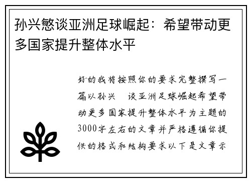 孙兴慜谈亚洲足球崛起:希望带动更多国家提升整体水平 孙兴慜谈亚洲足球崛起:希望带动更多国家提升整体水平