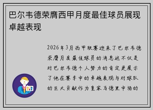 巴尔韦德荣膺西甲月度最佳球员展现卓越表现 巴尔韦德荣膺西甲月度最佳球员展现卓越表现