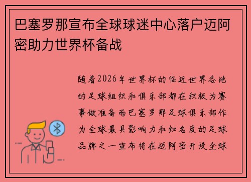 巴塞罗那宣布全球球迷中心落户迈阿密助力世界杯备战 巴塞罗那宣布全球球迷中心落户迈阿密助力世界杯备战