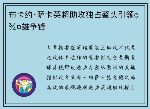 布卡约·萨卡英超助攻独占鳌头引领群雄争锋 布卡约·萨卡英超助攻独占鳌头引领群雄争锋
