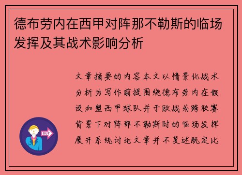 德布劳内在西甲对阵那不勒斯的临场发挥及其战术影响分析 德布劳内在西甲对阵那不勒斯的临场发挥及其战术影响分析