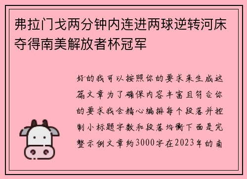 弗拉门戈两分钟内连进两球逆转河床夺得南美解放者杯冠军 弗拉门戈两分钟内连进两球逆转河床夺得南美解放者杯冠军