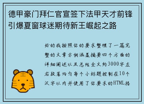 德甲豪门拜仁官宣签下法甲天才前锋引爆夏窗球迷期待新王崛起之路 德甲豪门拜仁官宣签下法甲天才前锋引爆夏窗球迷期待新王崛起之路