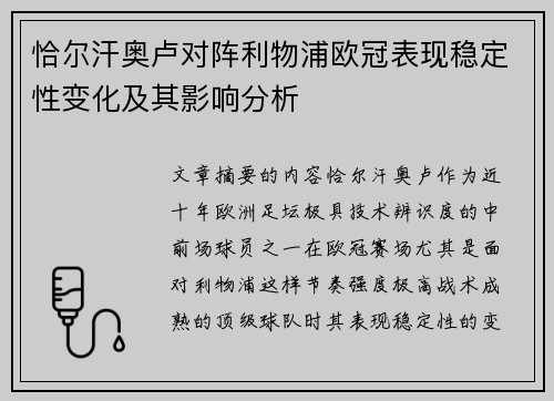恰尔汗奥卢对阵利物浦欧冠表现稳定性变化及其影响分析 恰尔汗奥卢对阵利物浦欧冠表现稳定性变化及其影响分析