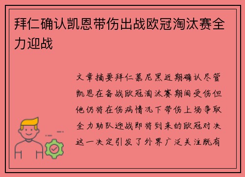 拜仁确认凯恩带伤出战欧冠淘汰赛全力迎战 拜仁确认凯恩带伤出战欧冠淘汰赛全力迎战
