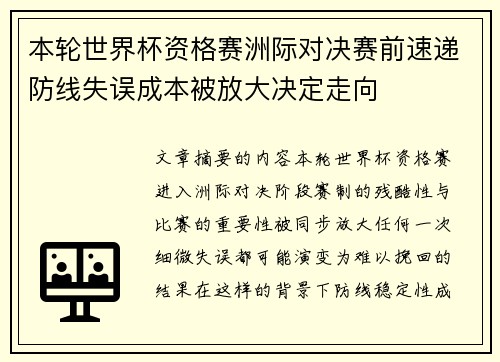本轮世界杯资格赛洲际对决赛前速递防线失误成本被放大决定走向 本轮世界杯资格赛洲际对决赛前速递防线失误成本被放大决定走向
