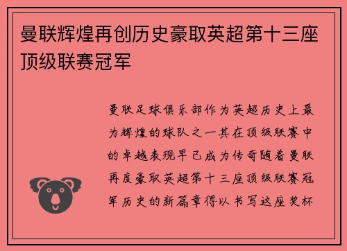 曼联辉煌再创历史豪取英超第十三座顶级联赛冠军 曼联辉煌再创历史豪取英超第十三座顶级联赛冠军