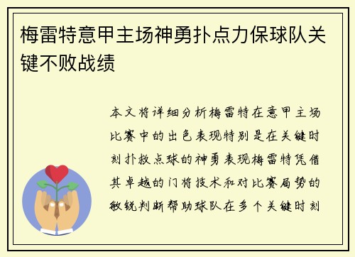 梅雷特意甲主场神勇扑点力保球队关键不败战绩 梅雷特意甲主场神勇扑点力保球队关键不败战绩