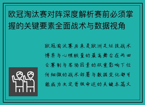 欧冠淘汰赛对阵深度解析赛前必须掌握的关键要素全面战术与数据视角 欧冠淘汰赛对阵深度解析赛前必须掌握的关键要素全面战术与数据视角