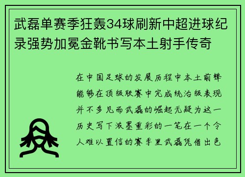 武磊单赛季狂轰34球刷新中超进球纪录强势加冕金靴书写本土射手传奇 武磊单赛季狂轰34球刷新中超进球纪录强势加冕金靴书写本土射手传奇