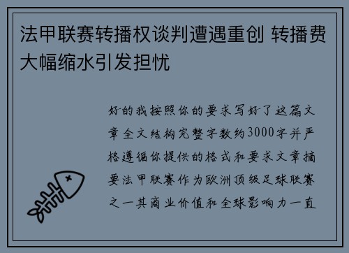 法甲联赛转播权谈判遭遇重创 转播费大幅缩水引发担忧