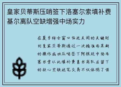 皇家贝蒂斯压哨签下洛塞尔索填补费基尔离队空缺增强中场实力