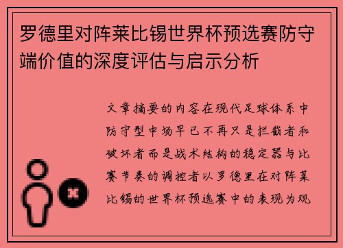 罗德里对阵莱比锡世界杯预选赛防守端价值的深度评估与启示分析