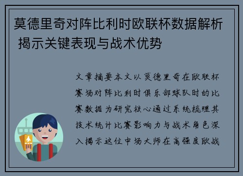 莫德里奇对阵比利时欧联杯数据解析 揭示关键表现与战术优势