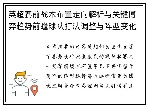 英超赛前战术布置走向解析与关键博弈趋势前瞻球队打法调整与阵型变化