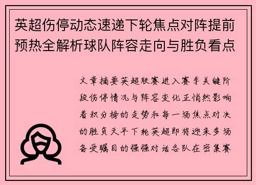 英超伤停动态速递下轮焦点对阵提前预热全解析球队阵容走向与胜负看点