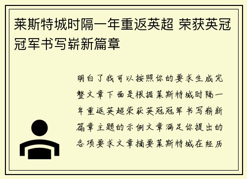 莱斯特城时隔一年重返英超 荣获英冠冠军书写崭新篇章