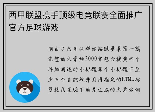 西甲联盟携手顶级电竞联赛全面推广官方足球游戏