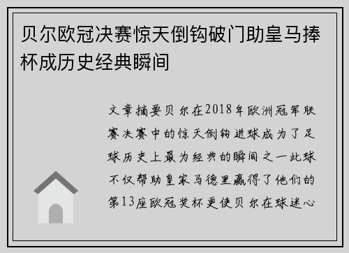 贝尔欧冠决赛惊天倒钩破门助皇马捧杯成历史经典瞬间