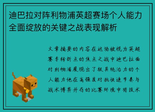 迪巴拉对阵利物浦英超赛场个人能力全面绽放的关键之战表现解析