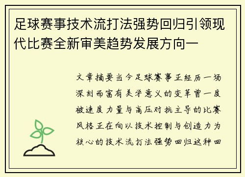 足球赛事技术流打法强势回归引领现代比赛全新审美趋势发展方向一