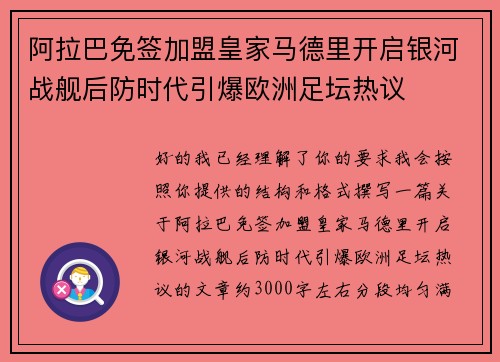 阿拉巴免签加盟皇家马德里开启银河战舰后防时代引爆欧洲足坛热议