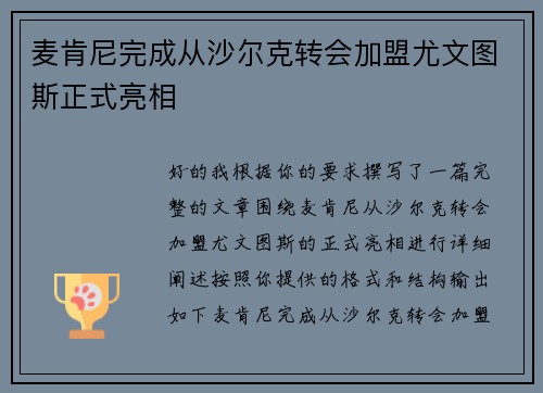 麦肯尼完成从沙尔克转会加盟尤文图斯正式亮相
